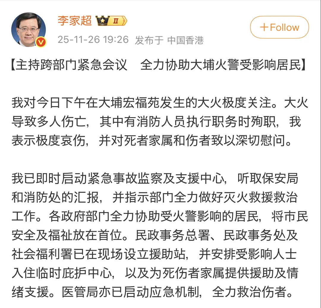香港特首李家超26日晚間指示全力協助救援大埔火警，有關單位已啟動安置作業。（圖／翻攝自微博@李家超）
