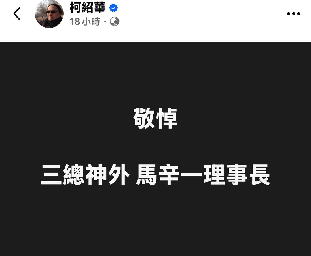 柯紹華醫師今日在臉書發文悼念馬辛一理事長。（圖／翻攝自柯紹華臉書）