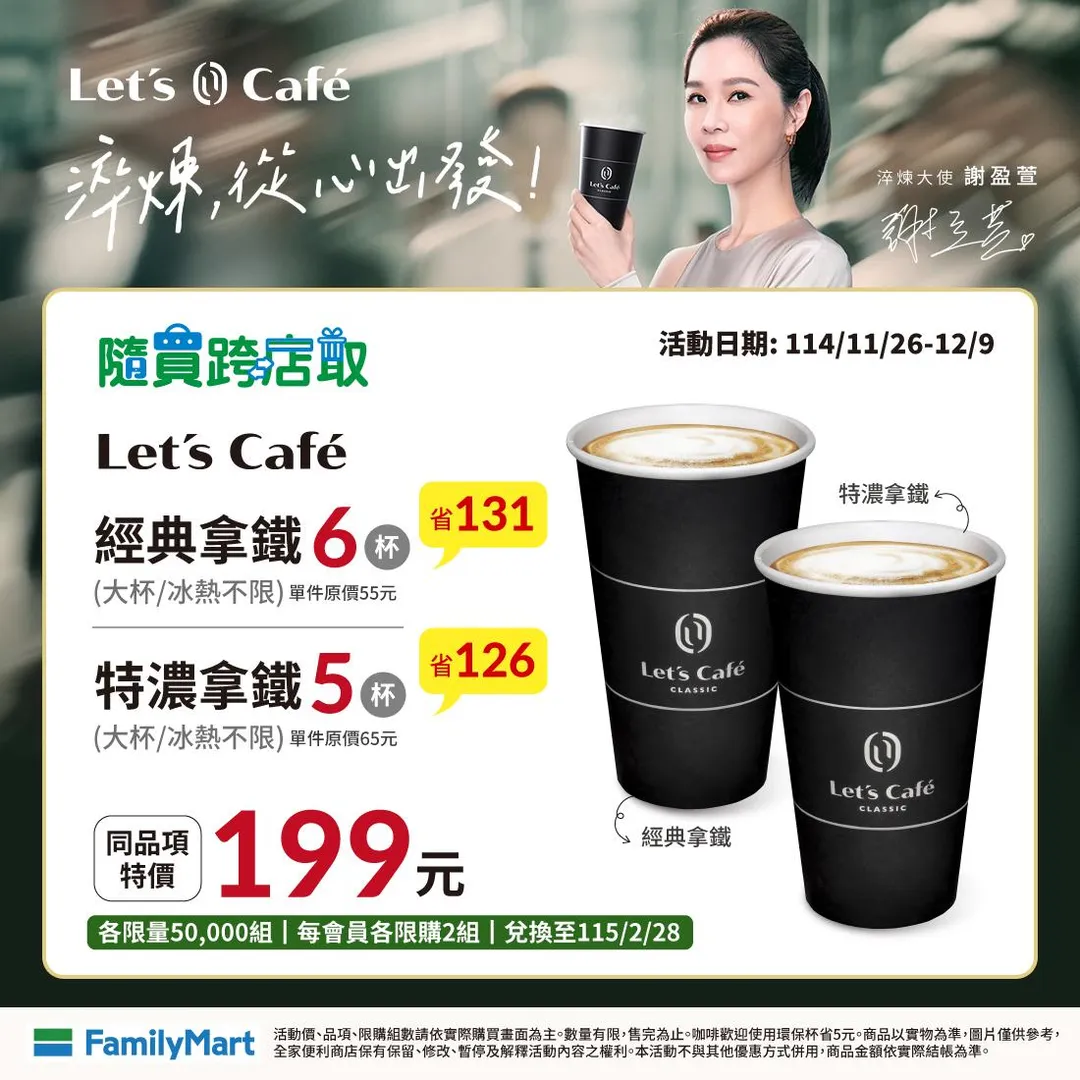 咖啡優惠。(圖/全家提供)