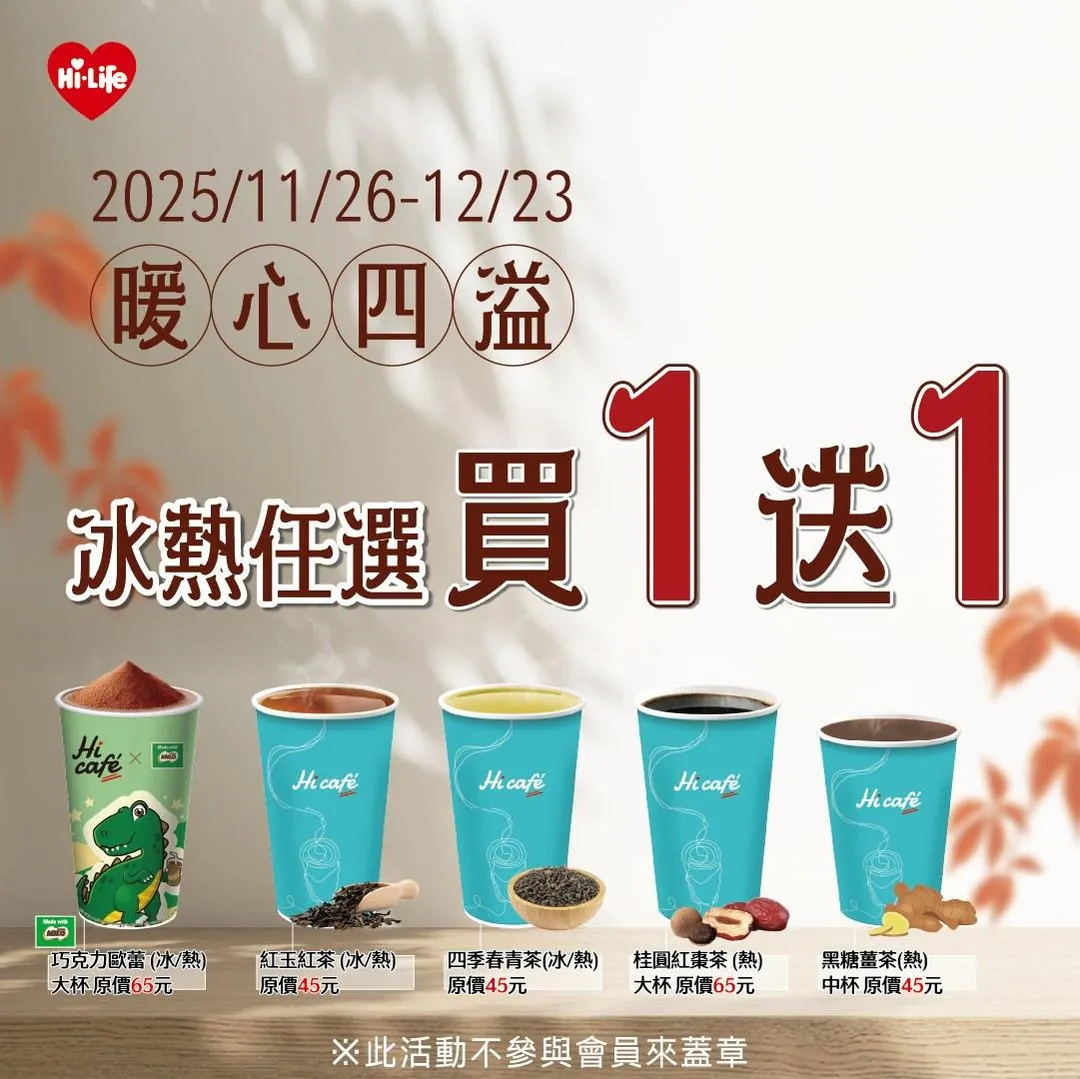 飲品優惠。（圖／萊爾富）