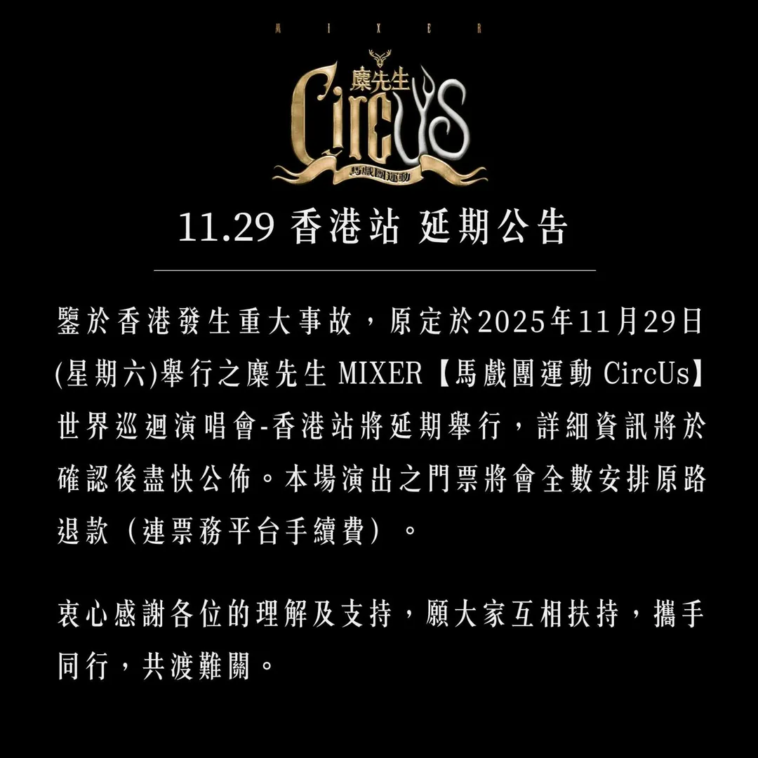 麋先生所屬唱片公司相信音樂貼出演唱會延期公告。（圖／相信音樂 提供）