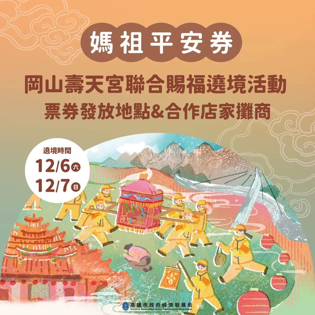 媽祖平安券。（圖／高雄市政府）
