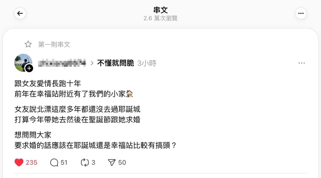 網友請益耶誕城與「幸福站」求婚地點，引發大批網友熱烈討論。（圖／截自網友Threads發文）