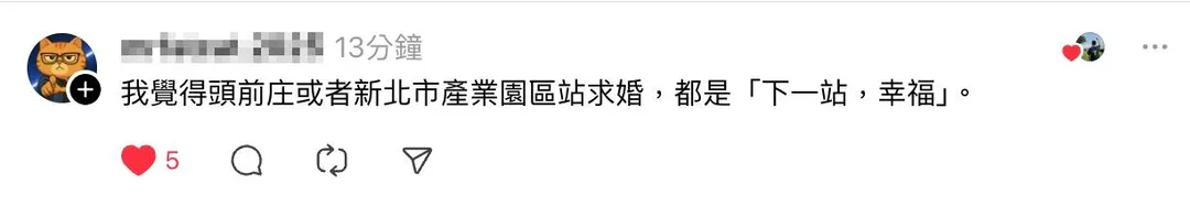 網友提議改從「頭前庄站」或「新北產業園區站」出發，因為下一站都是「幸福」。（圖／截自網友Threads發文）