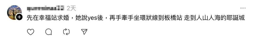 網友分享從「幸福站求婚」一路搭乘環狀線前往耶誕城受祝福的浪漫行程。（圖／截自網友Threads發文）