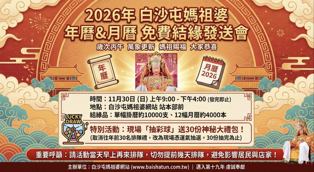 白沙屯媽祖婆網站製作推廣的2026白沙屯媽祖婆單幅掛曆與12幅月曆,將於11月30日上午9點起在白沙屯媽祖婆網站站本部前舉辦發送活動。(圖/白沙屯媽祖婆網站)