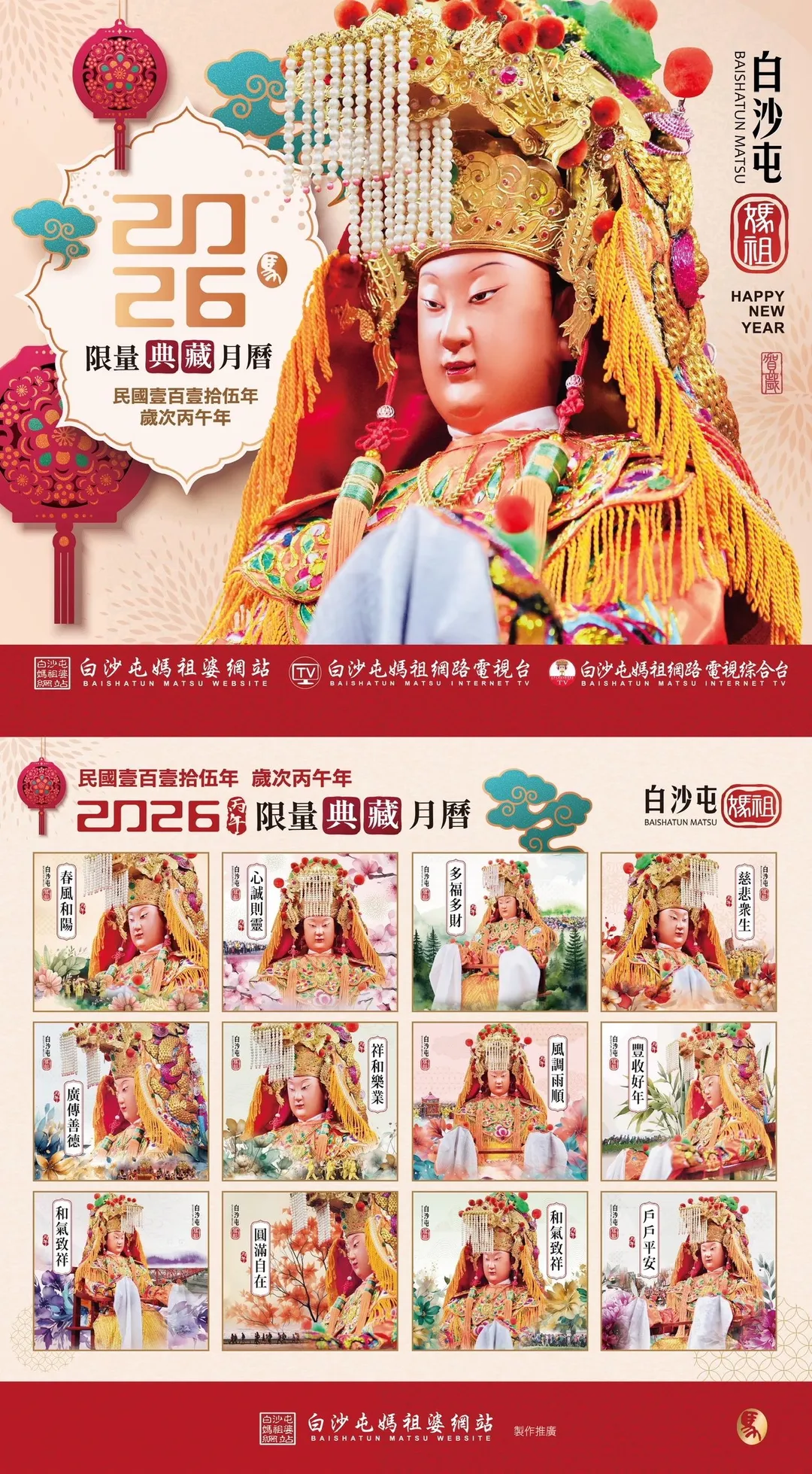 白沙屯媽祖月曆。(圖/白沙屯媽祖婆網站)