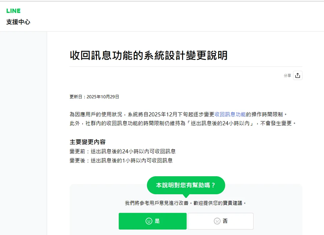 Line官方宣布，從今年12月下旬起逐步變更收回訊息功能的操作時間限制。（圖／取自LINE支援中心）