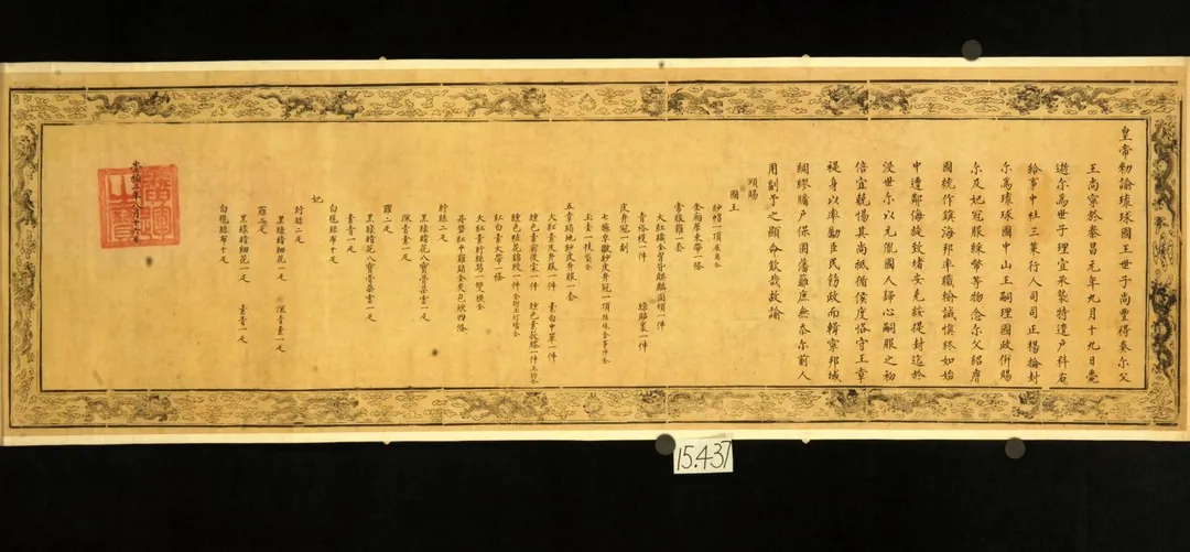 旅順博物館展出「明諭琉球國王敕」。（圖／新華社）。