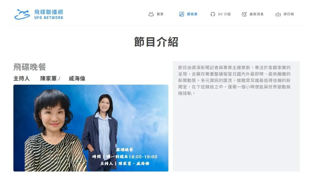 飛碟電台稍早公布《飛碟晚餐》接棒主持人選。(圖/飛碟電台官網)