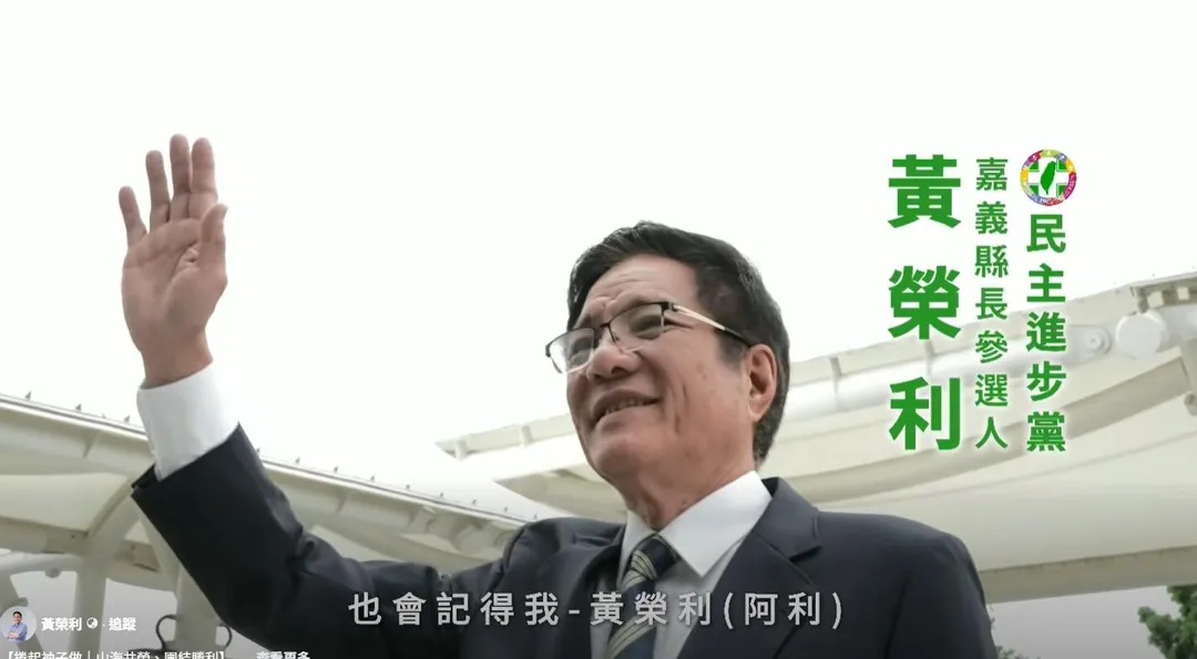 嘉義縣議員黃榮利1日發布首支形象CF《捲起袖子做》。（圖／黃榮利臉書）