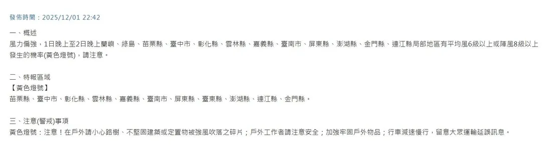 中央氣象署晚間發布11縣市的強風特報。（圖／翻攝自中央氣象署官網）