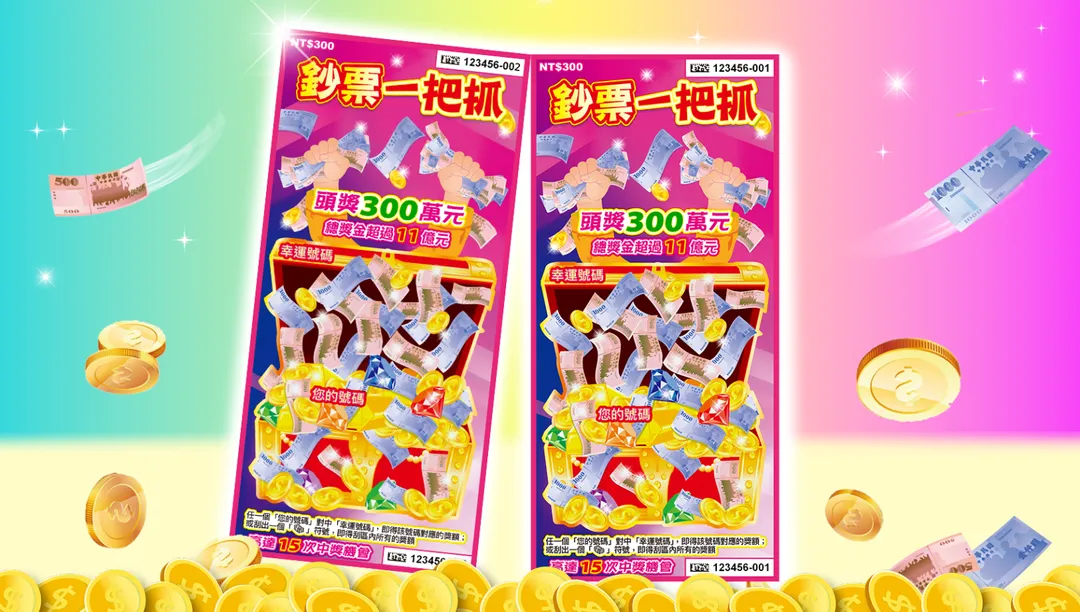 「鈔票一把抓」每張售價300元。（圖／台灣彩券提供）