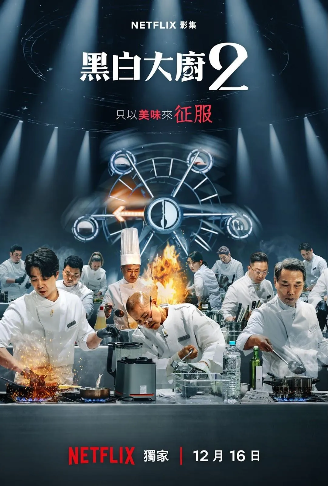 Netflix 2日釋出《黑白大廚：料理階級大戰》第2季正式預告，揭露本季全新遊戲規則。（圖／Netflix）