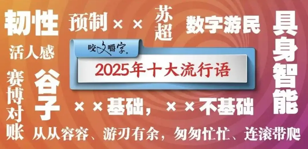 《咬文嚼字》編輯部2日發布2025年度十大流行語。（圖／翻攝封面新聞）
