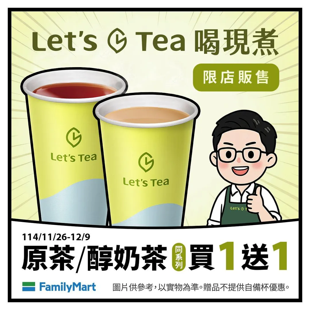 飲品優惠。（圖／全家提供）