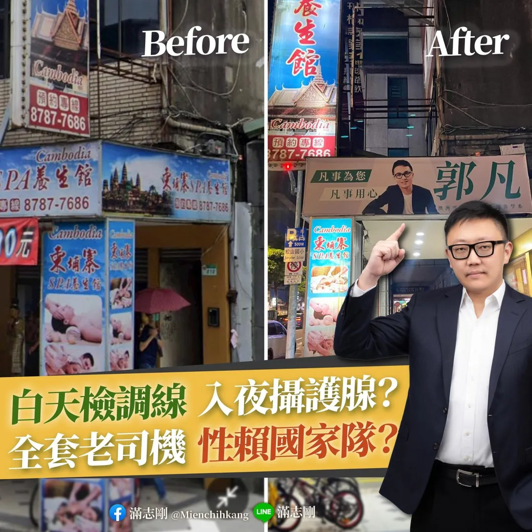 郭凡競選看板也與色情按摩店合掛。（圖／滿志剛臉書）