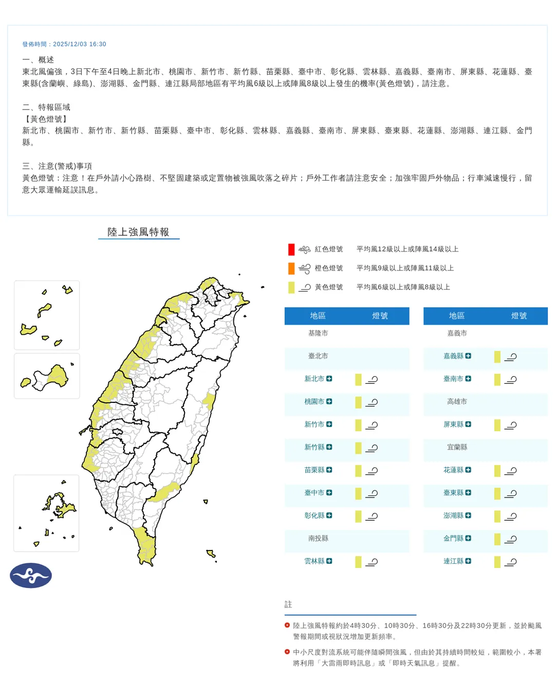 東北風將在3日下午至4日晚間，可能會在西半部、花東共16縣市帶來8級以上陣風。（圖／翻攝自中央氣象署官網）