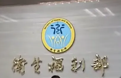 衛生福利部。(資料照/中天新聞)