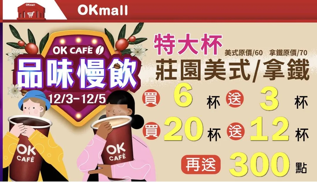 咖啡優惠。（圖／OKmart）