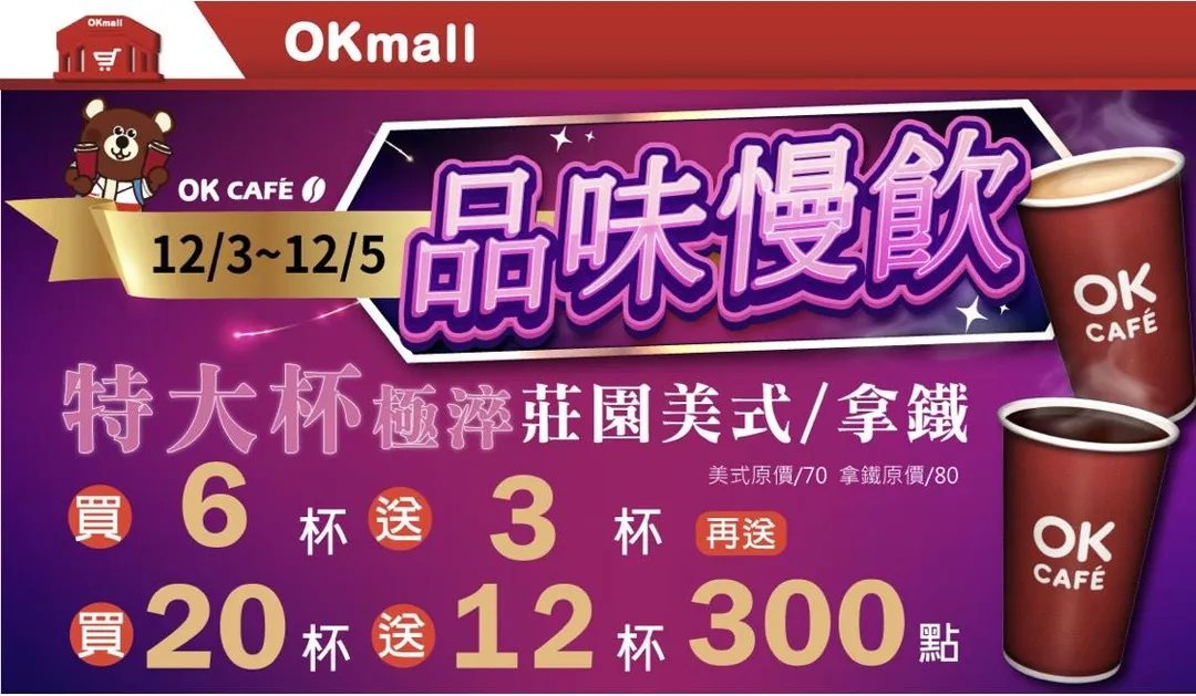 咖啡優惠。（圖／OKmart）