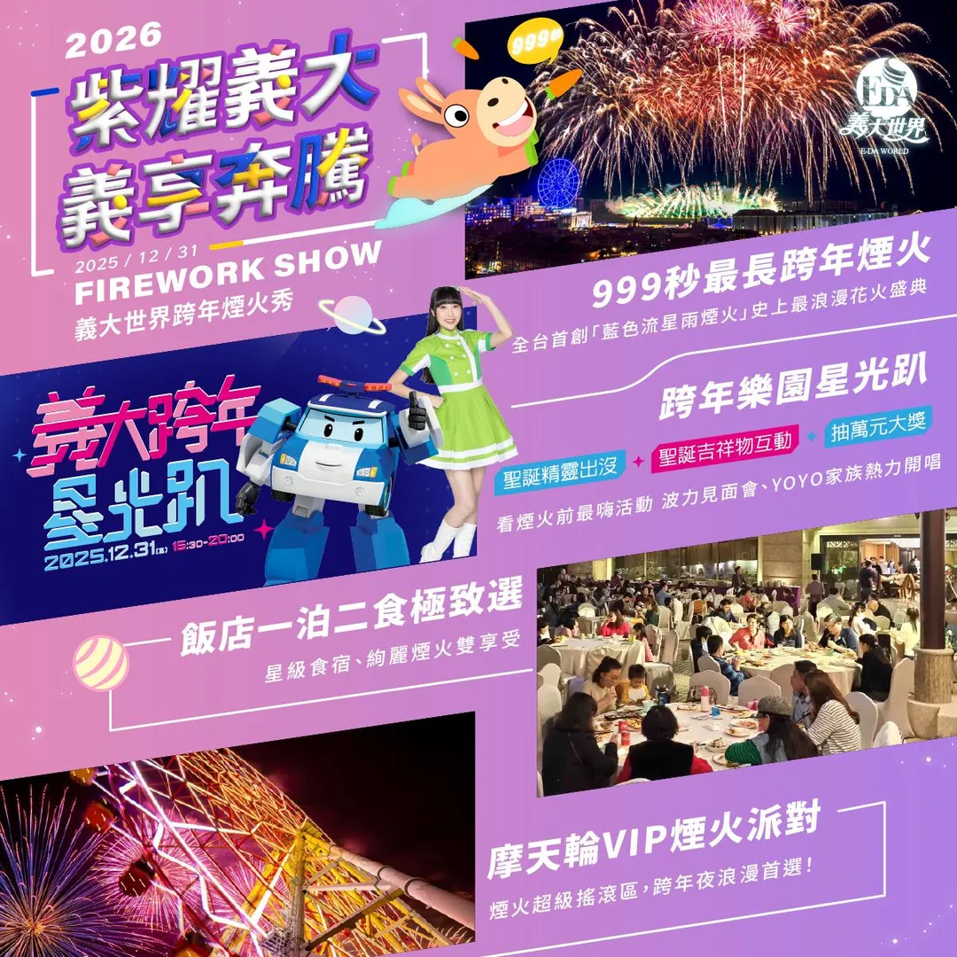 2026義大世界跨年煙火秀。（圖／業者提供）
