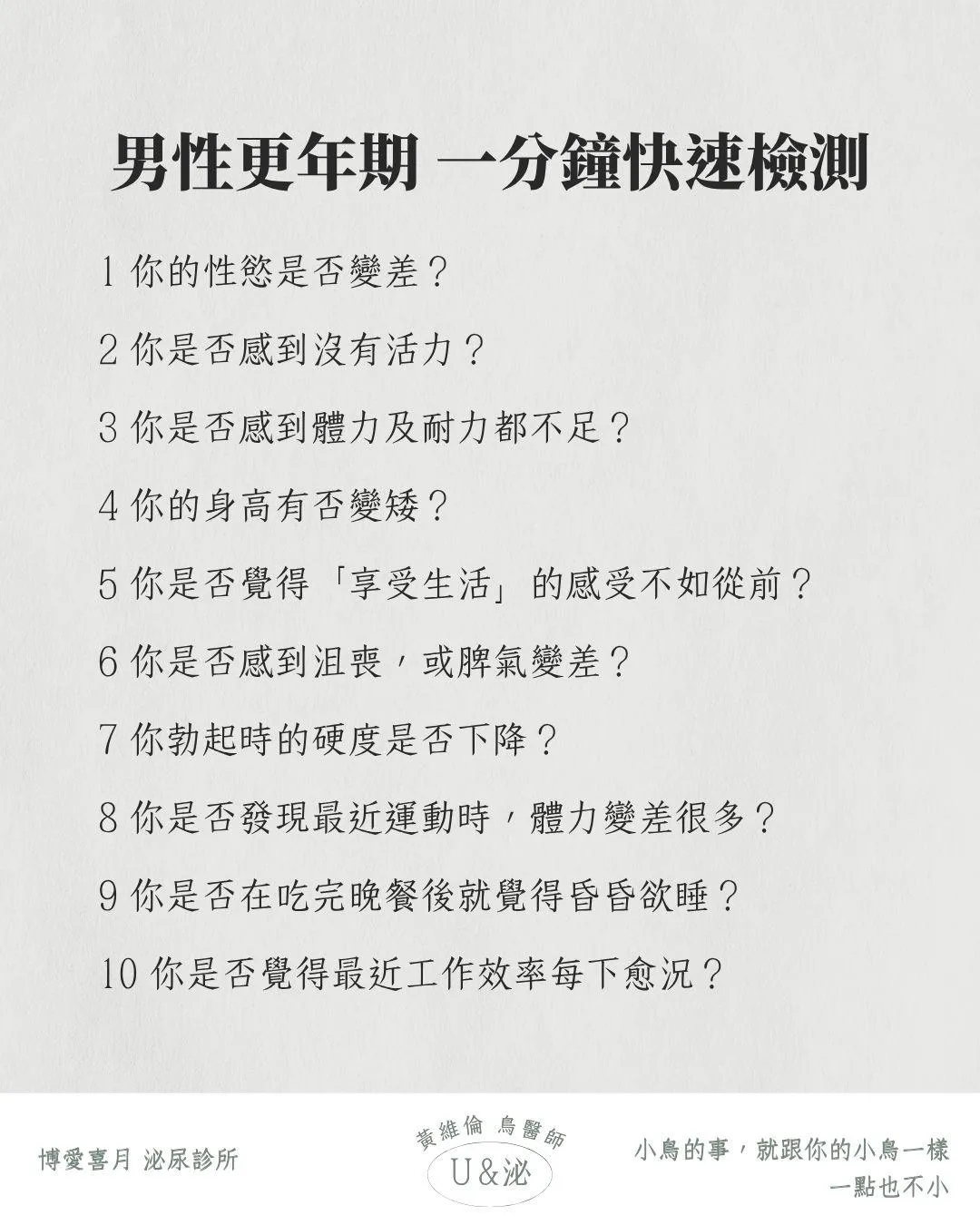 黃維倫分享了一份「ADAM自評表」，包含10個問題。（圖／泌尿科醫師黃維倫臉書）