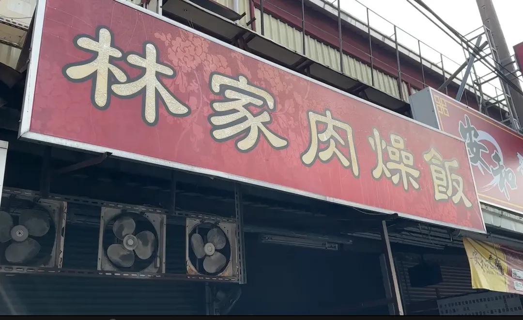 台南知名小吃「林家肉燥飯」宣布熄燈。（圖／中天新聞）
