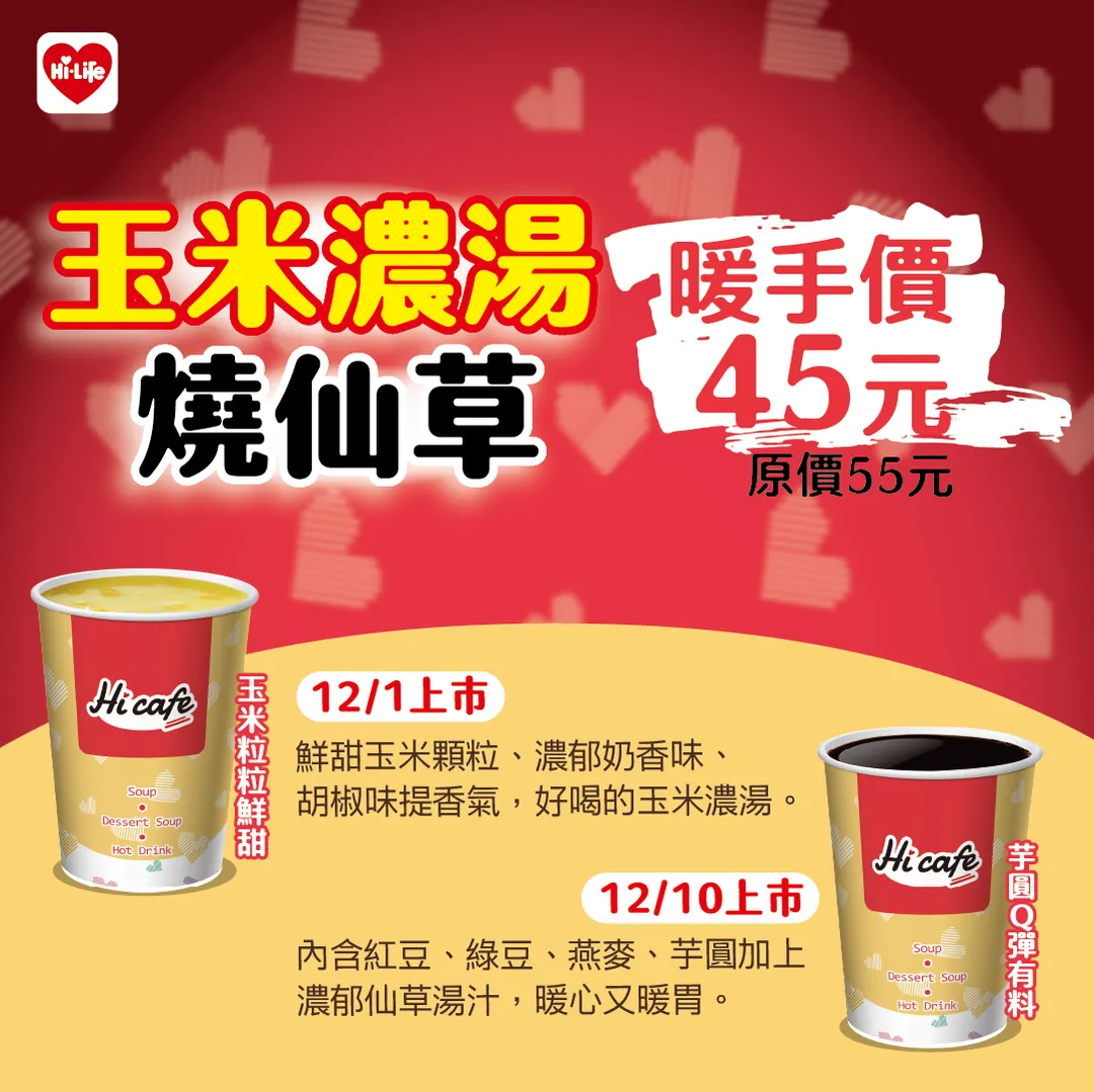 萊爾富Hi Café 冬季暖飲全面升級，推出「玉米濃湯」、「燒仙草」2款期間限定飲品，讓寒冬也能被暖意圍繞。（圖／萊爾富提供）