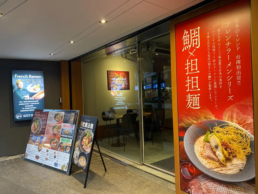 「鯛担麵-抱きしめ鯛」由坂祥太跨界監製。（圖／黃宏輝提供）