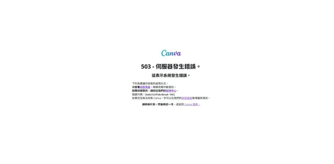 知名的AI設計平台Canva及社交平台Dcard於今（5）日下午發生大規模當機，許多用戶在使用過程中遇到「500 Internal Server Error」的提示，導致無法正常操作。（圖／翻攝畫面）