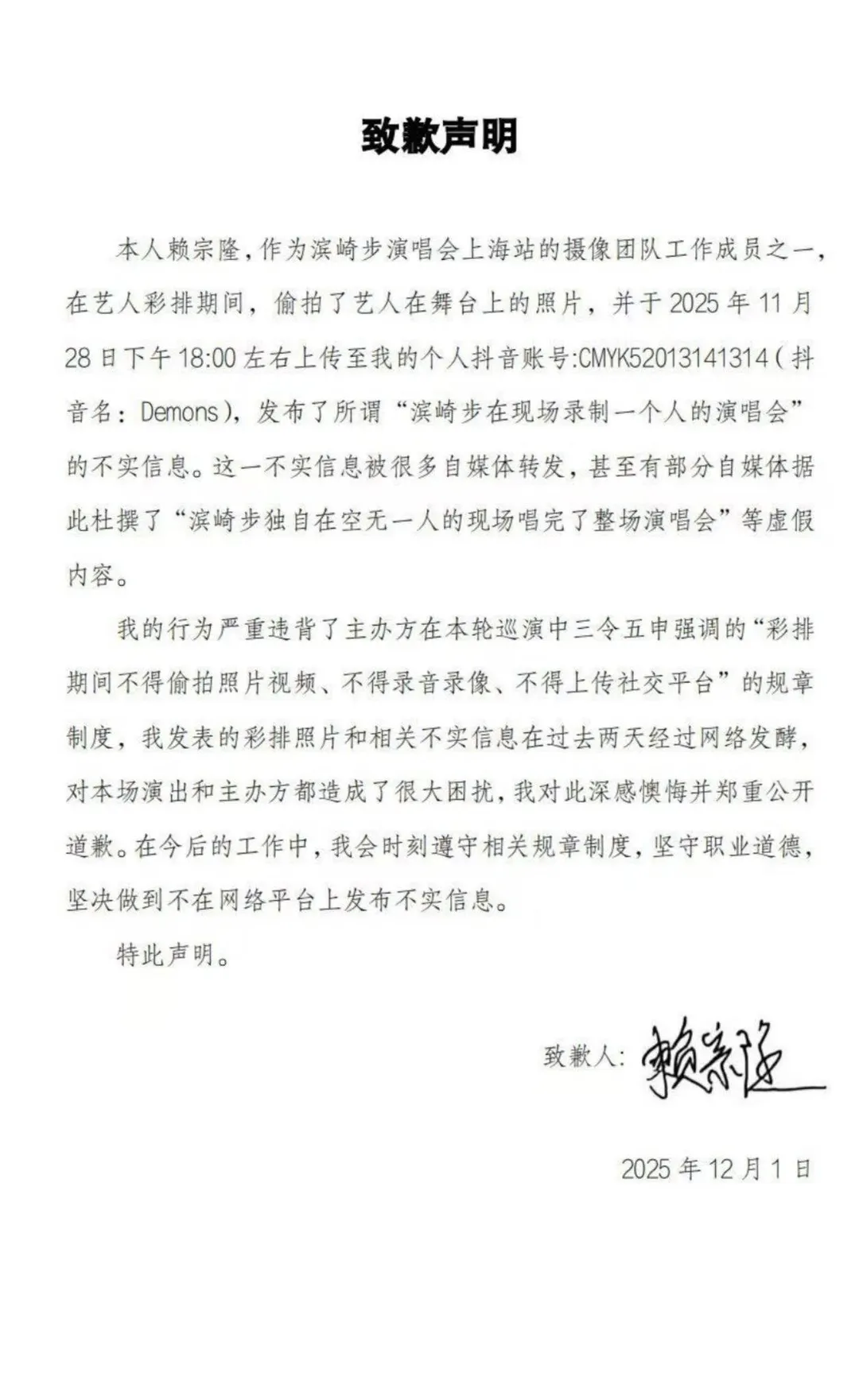 濱崎步演唱會的「工作人員道歉啟事」。(圖/截自李艷秋臉書)