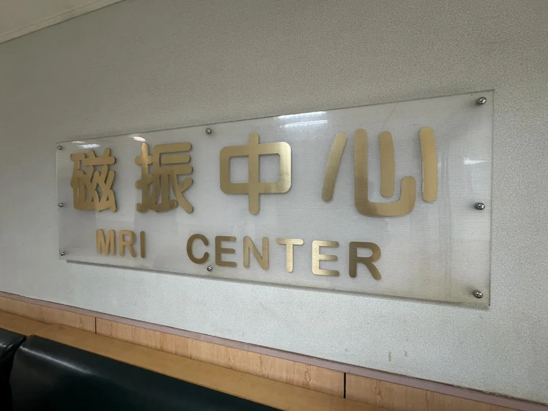 柚子醫師幫女兒安排核磁共振。（圖／取自柚子醫師臉書）