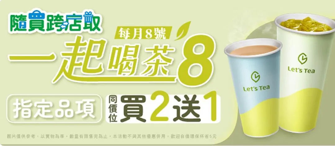 一起喝茶8。（圖／全家提供）
