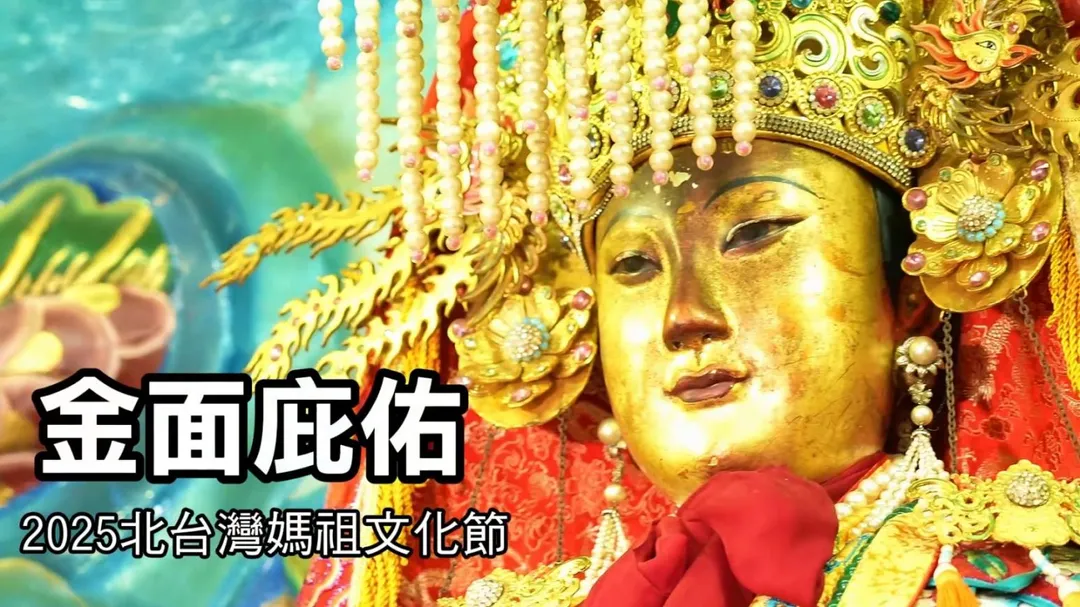 福成宮供奉的主神「金面二媽」是媽祖信仰中極具象徵性的形象。（圖／中天新聞）