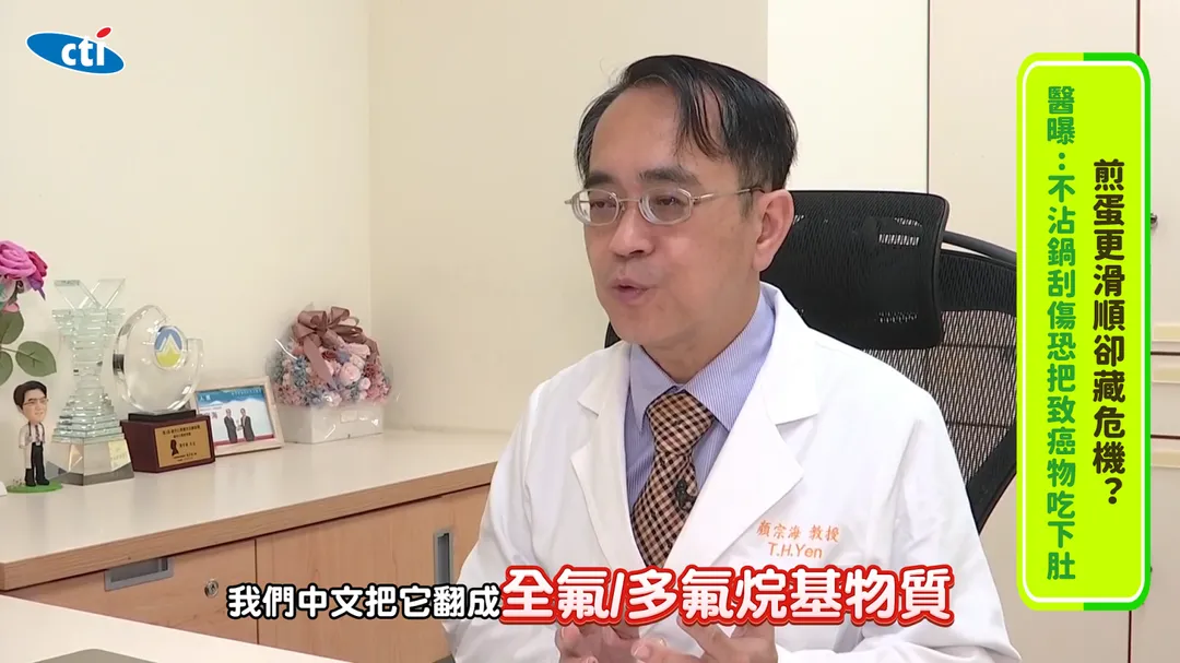 不沾鍋表面的PFAS是種環境荷爾蒙，長期攝取確實會增加癌症風險。（圖／翻攝《健康我+1》畫面）