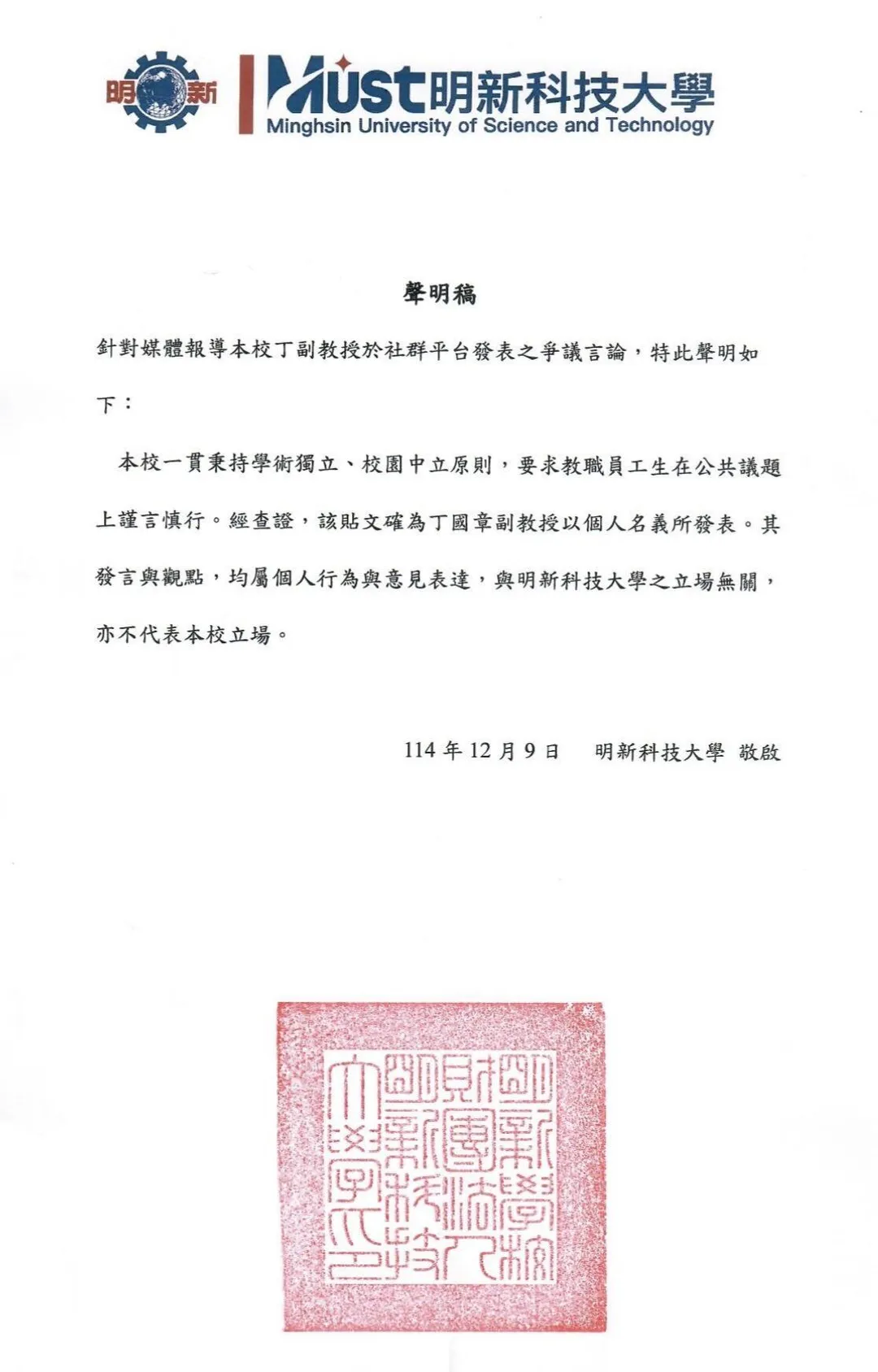 明新科技大學發表聲明切割。(取自徐巧芯Threads)