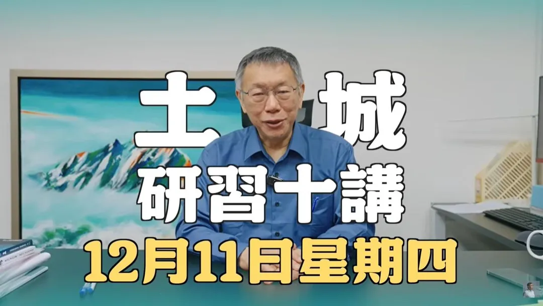 民眾黨前主席柯文哲預告土城研習十講將於明晚8點上線。（圖／柯文哲YT）