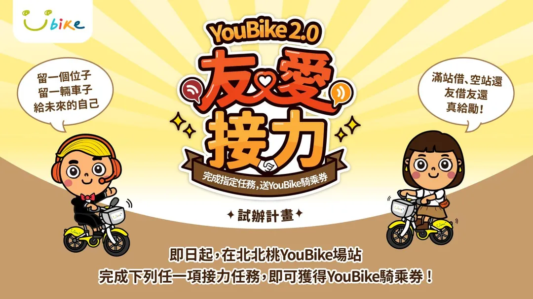 北北桃3市將於明年元旦同步推出「YouBike 2.0友愛接力」試辦計畫。(圖/新北市政府)