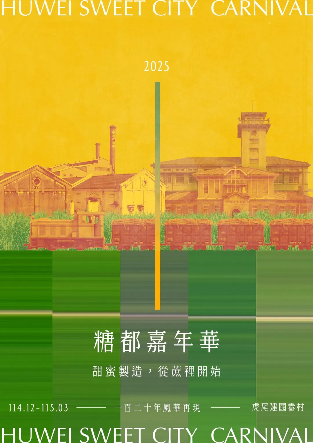 虎尾糖都嘉年華海報。（雲林縣政府提供）