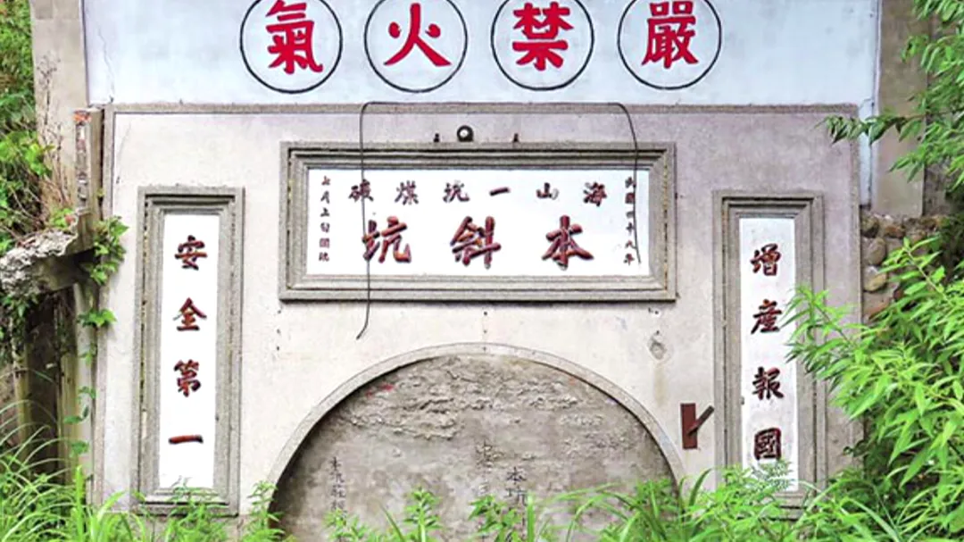 三峽海山一坑煤礦早已封閉，一片荒煙漫草。（圖／中天新聞）