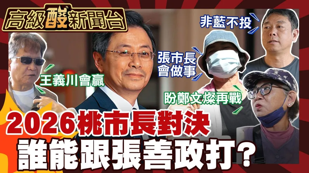 高級酸新聞台