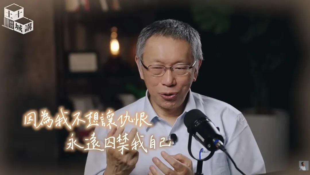 柯文哲說不想讓仇恨永遠囚禁自己。(圖/柯文哲YT)
