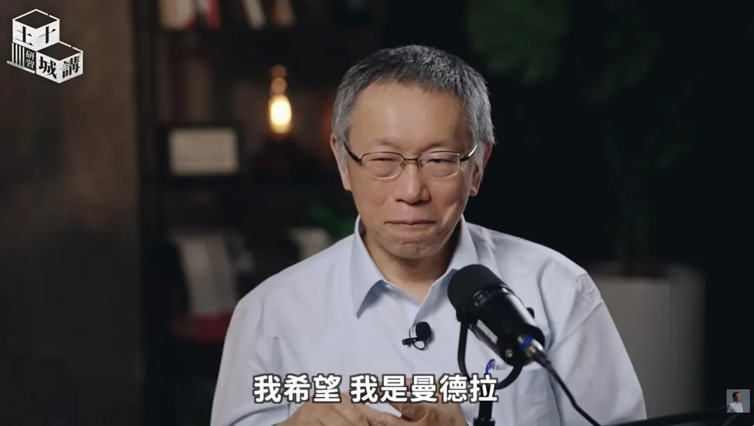 民眾黨前主席柯文哲11日晚間在土城十講研習期許自己是曼德拉。(圖/柯文哲YT)