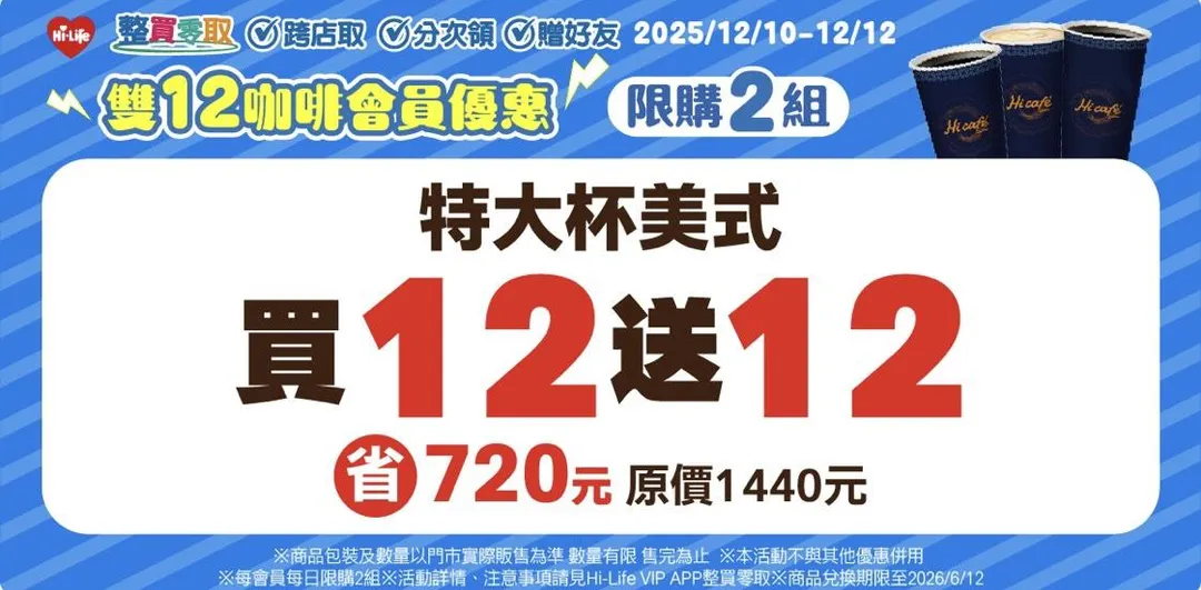 特大杯美式買12送12。（圖／萊爾富）