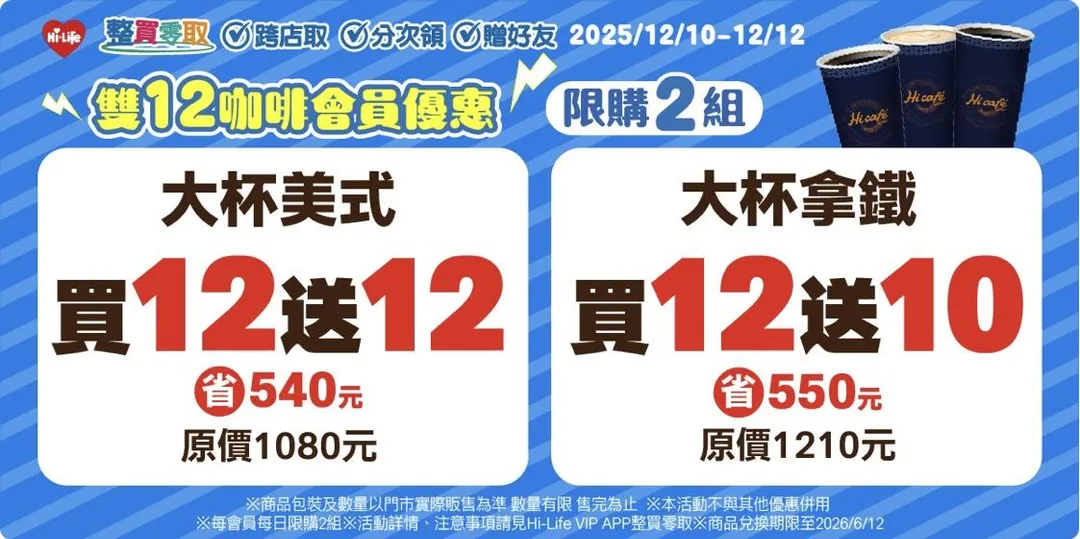 大杯美式買12送12、大杯拿鐵買12送10。（圖／萊爾富）