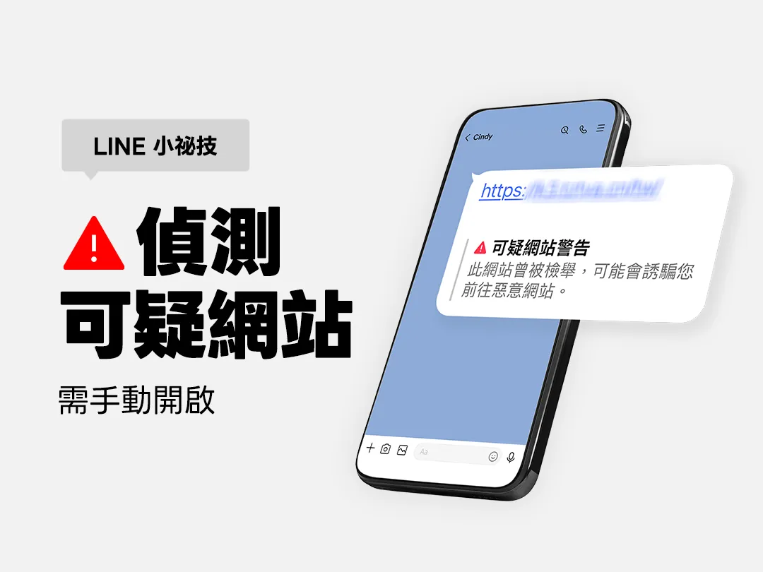 LINE偵測可疑網站。(圖/LINE官網)