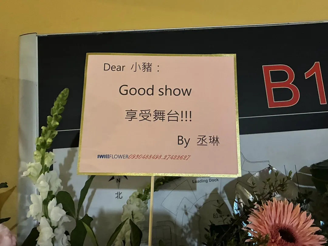 楊丞琳送花籃祝賀羅志祥。（圖／記者郭竹倩 攝）