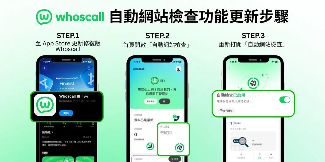 Whoscall分享「自動網站檢查」功能更新步驟。(圖/翻攝自Whoscall)
