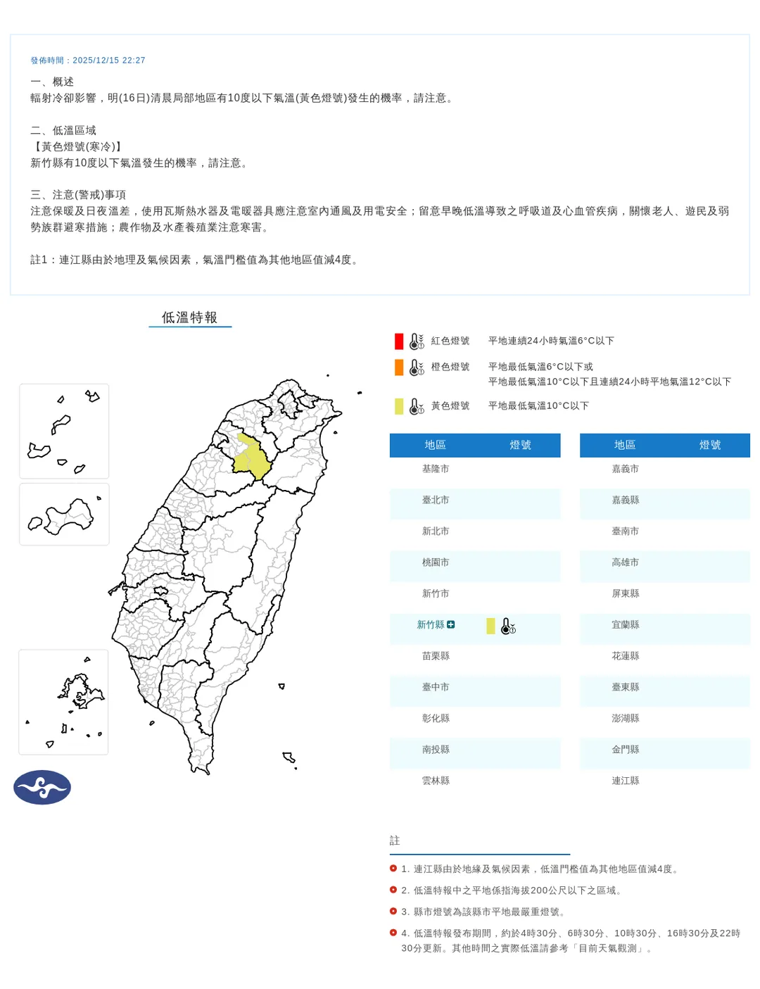 因輻射冷卻影響，新竹縣於明（16）日清晨有機會出現10度以下的低溫，氣象署已發布低溫特報黃色燈號。（圖/氣象署提供）